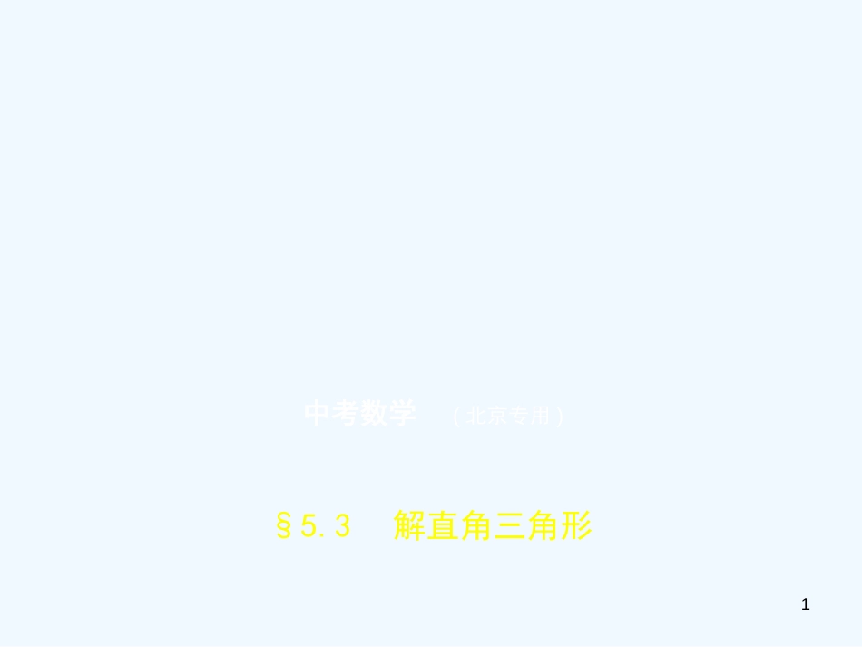 （北京专版）2019年中考数学一轮复习 第五章 空间与图形 5.3 解直角三角形（试卷部分）优质课件_第1页