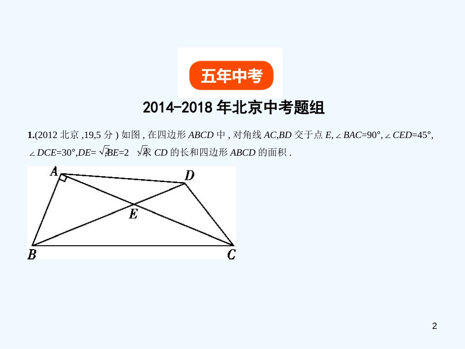 （北京专版）2019年中考数学一轮复习 第五章 空间与图形 5.3 解直角三角形（试卷部分）优质课件_第2页