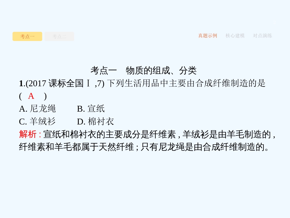 （课标版）2018年高考化学二轮复习 第1讲 物质的组成、分类和常用化学计量优质课件_第2页