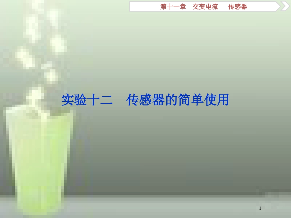 （新课标）2019届高考物理一轮复习 第11章 交变电流传感器 实验十二优质课件_第1页