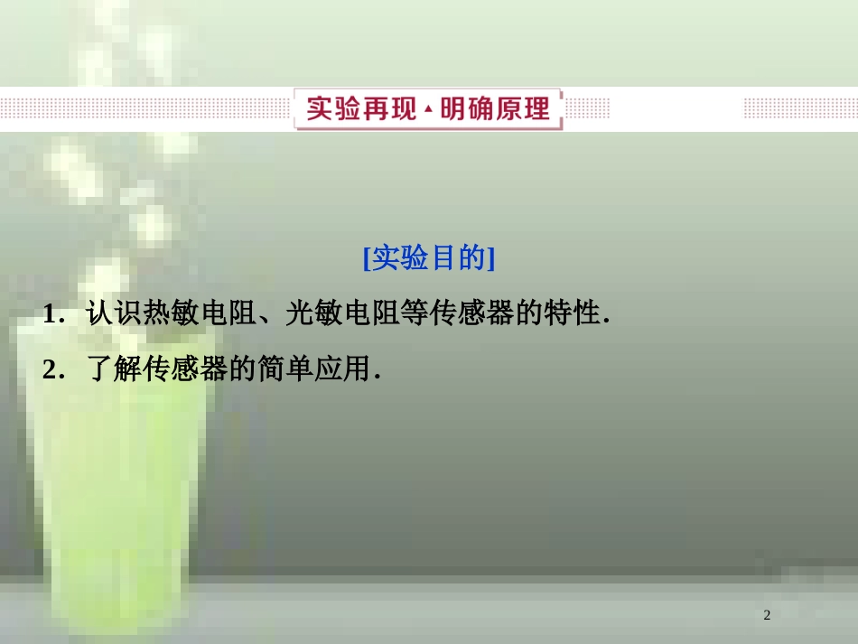 （新课标）2019届高考物理一轮复习 第11章 交变电流传感器 实验十二优质课件_第2页