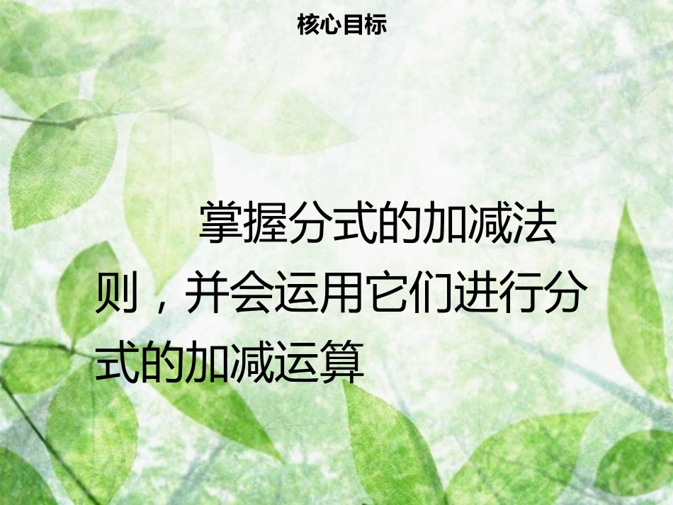 八年级数学上册 第十五章 分式 15.2.2 分式的加减（一）同步优质课件 （新版）新人教版_第2页