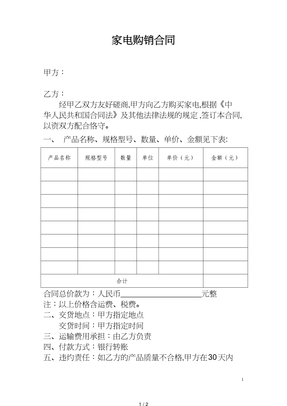 家电购买合同模板[共2页]_第1页