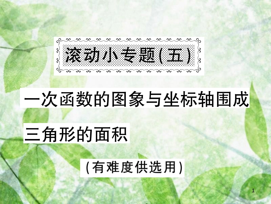 八年级数学上册 滚动小专题（五）一次函数的图象与坐标轴围城三角形的面积习题优质课件 （新版）沪科版_第1页