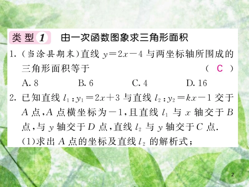 八年级数学上册 滚动小专题（五）一次函数的图象与坐标轴围城三角形的面积习题优质课件 （新版）沪科版_第2页