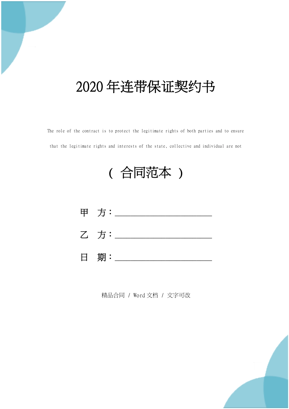 连带保证契约书(2020年)_第1页