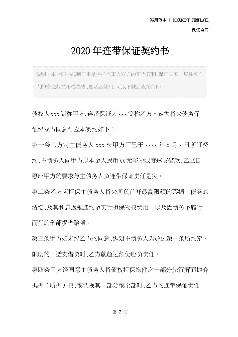 连带保证契约书(2020年)_第2页