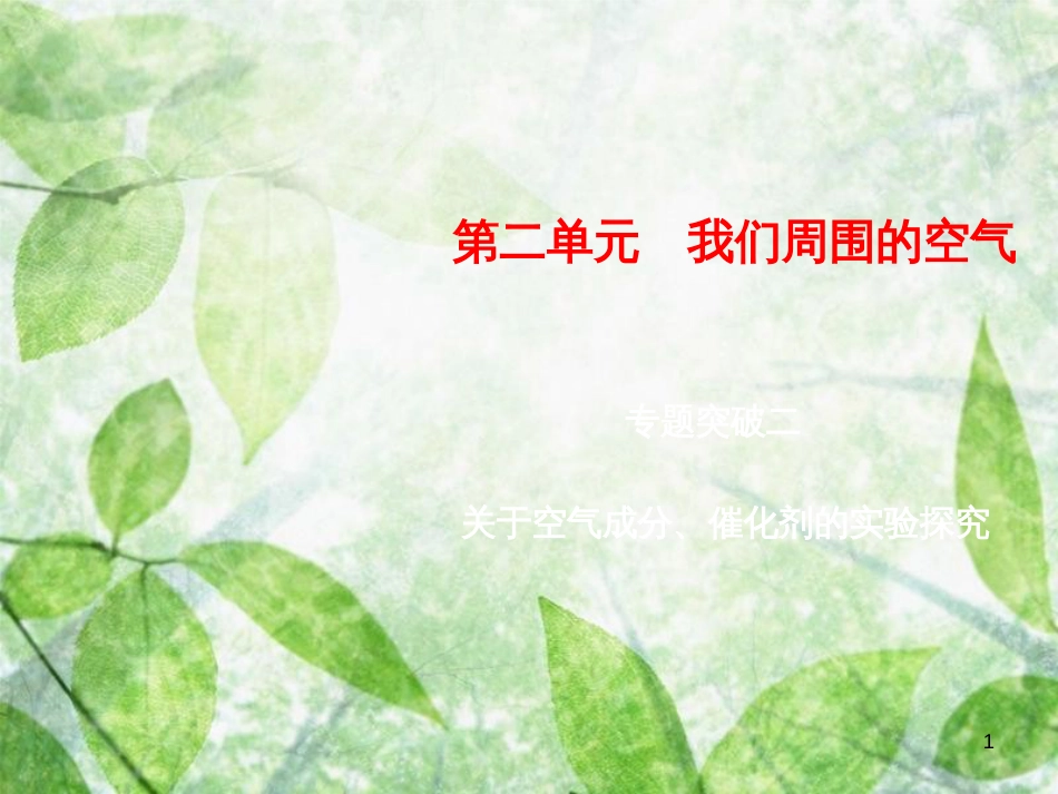 九年级化学上册 第2单元 我们周围的空气 专题突破二 关于空气成分、催化剂的实验探究优质课件 （新版）新人教版_第1页