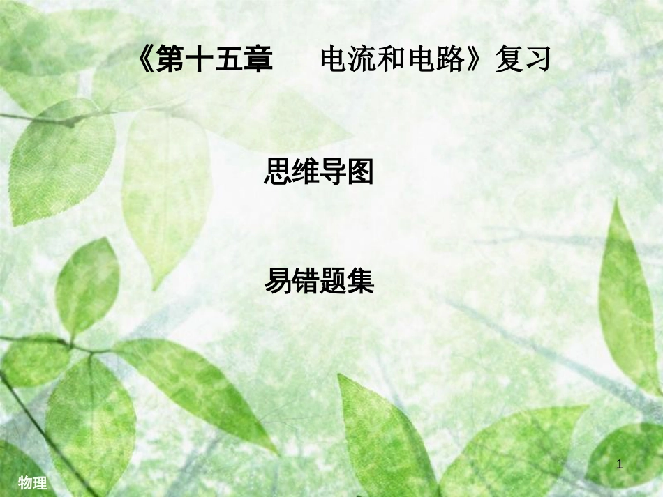 九年级物理全册 第十五章 电流和电路复习习题优质课件 （新版）新人教版_第1页