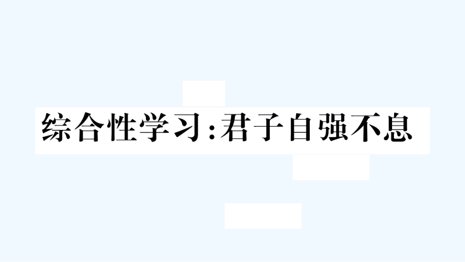 （河北专版）九年级语文上册 第2单元 综合性学习：君子自强不息习题优质课件 新人教版_第1页