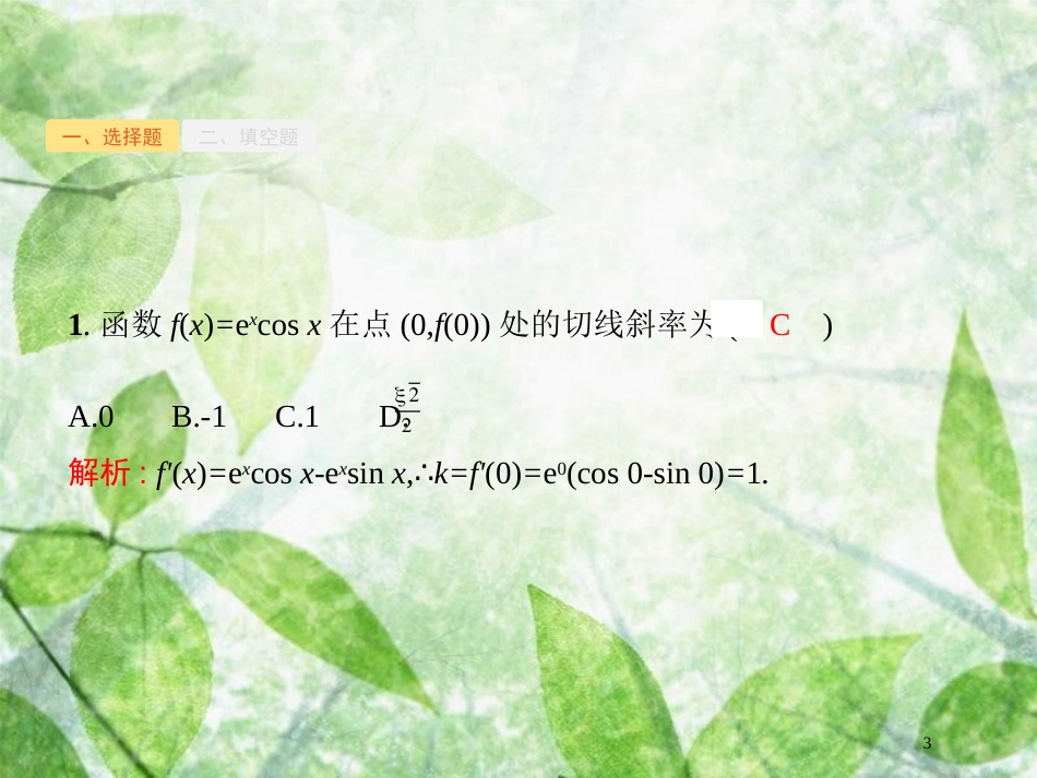 高考数学二轮复习 第二部分 专题二 函数与导数 2.3 函数与导数的应用专项练优质课件 理_第3页