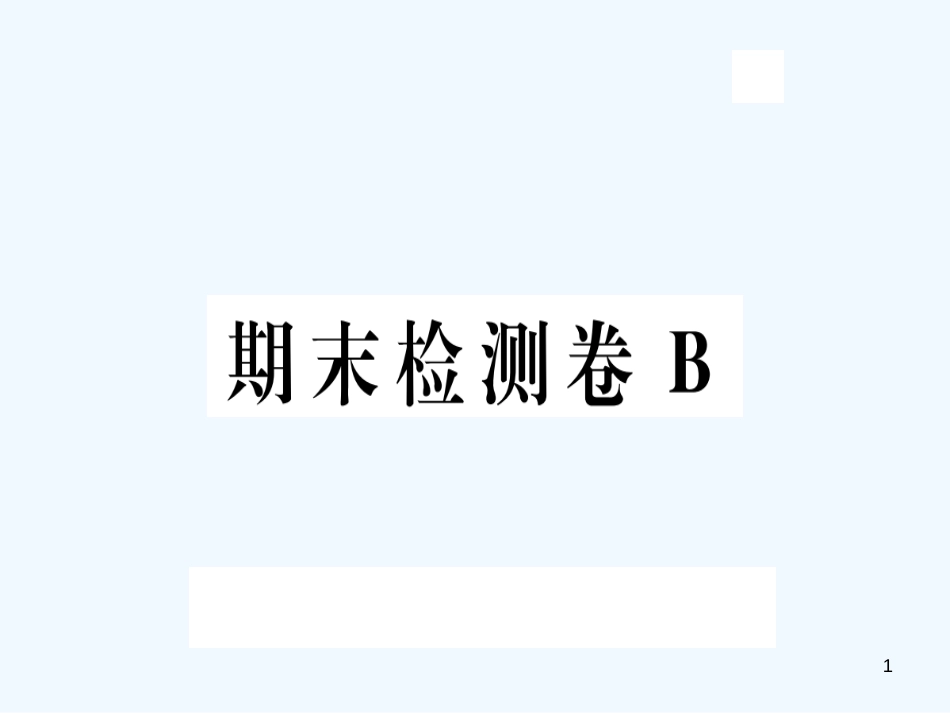 （河北专版）九年级语文上册 期末检测卷B习题优质课件 新人教版_第1页
