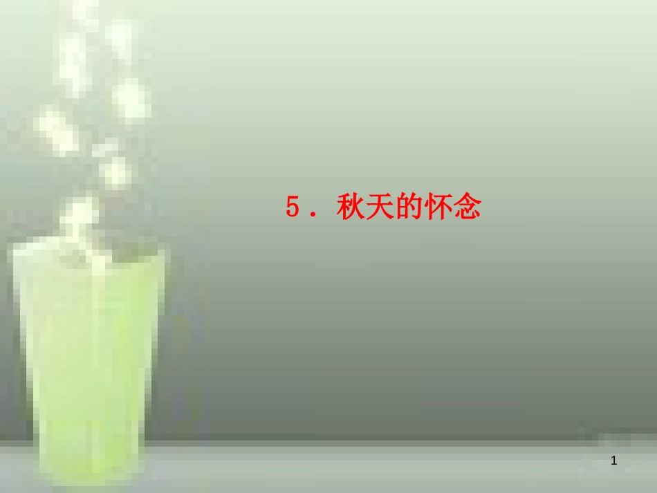 （玉林专版）七年级语文上册 第二单元 5 秋天的怀念习题优质课件 新人教版_第1页