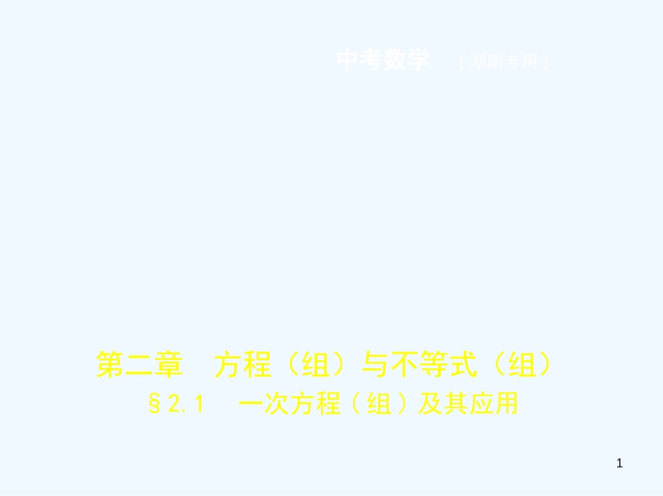 （湖南专版）2019年中考数学一轮复习 第二章 方程（组）与不等式（组）2.1 一次方程（组）及其应用（试卷部分）优质课件_第1页