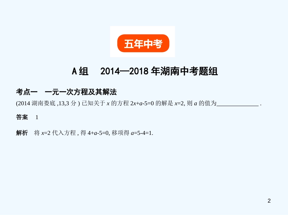 （湖南专版）2019年中考数学一轮复习 第二章 方程（组）与不等式（组）2.1 一次方程（组）及其应用（试卷部分）优质课件_第2页