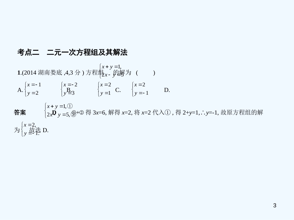 （湖南专版）2019年中考数学一轮复习 第二章 方程（组）与不等式（组）2.1 一次方程（组）及其应用（试卷部分）优质课件_第3页