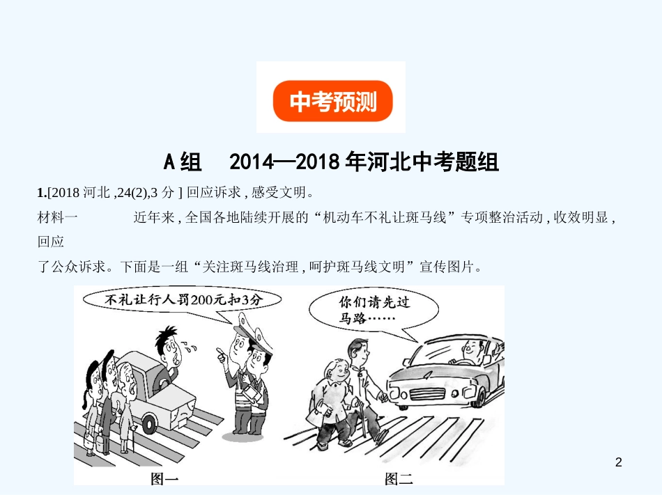 （河北专版）2019中考政治总复习 热爱生活 服务社会 第一单元 成长中的我习题优质课件_第2页