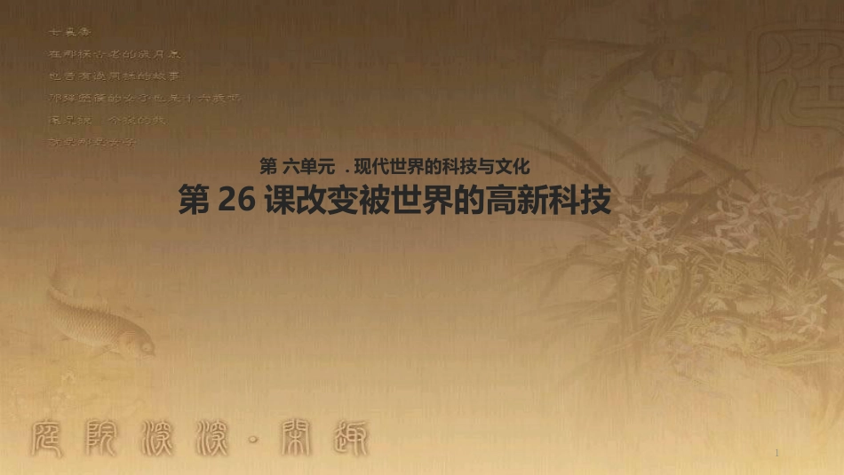 高中历史 第六单元 现代世界的科技与文化 第26课 改变世界的高新科技优质课件 岳麓版必修3_第1页