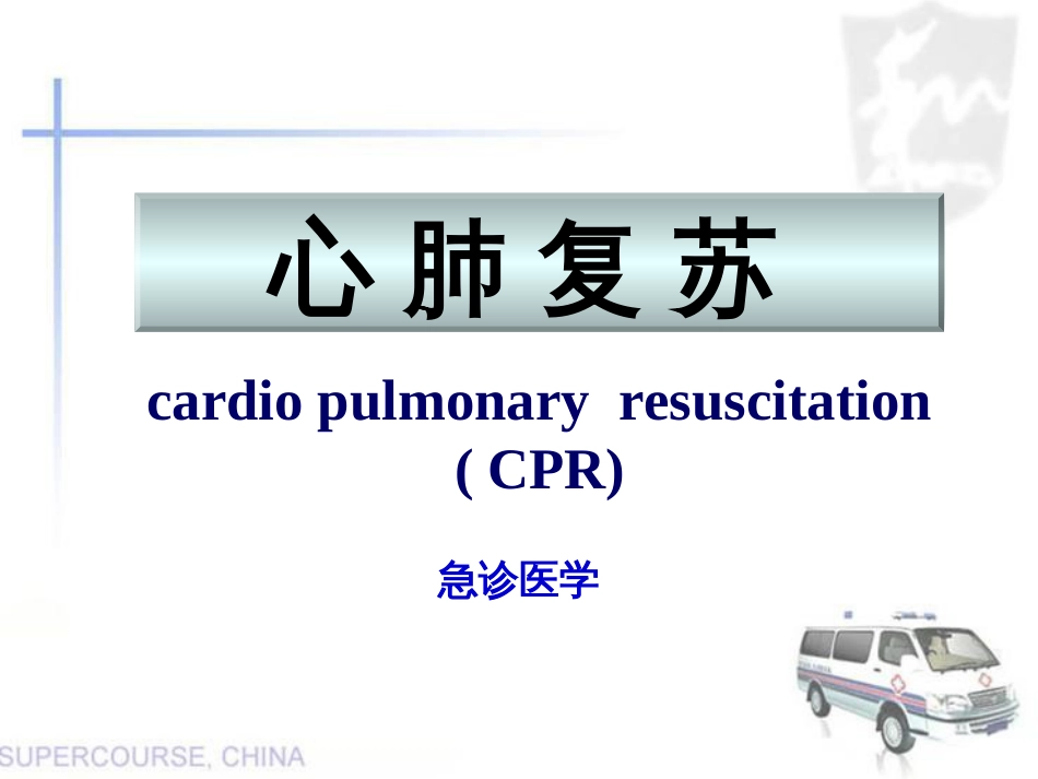 新版心肺复苏课件.[共31页]_第1页