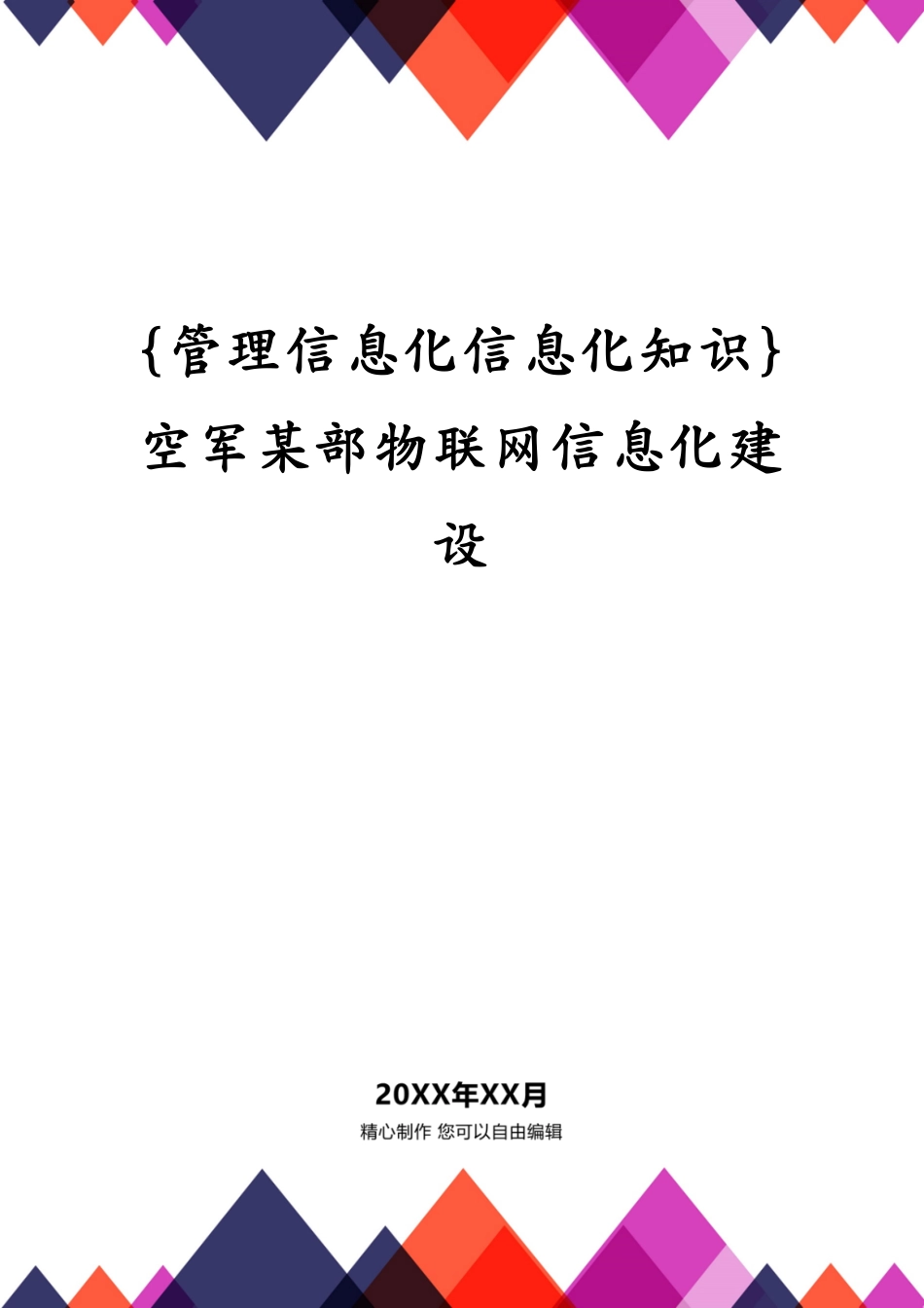 空军某部物联网信息化建设_第1页