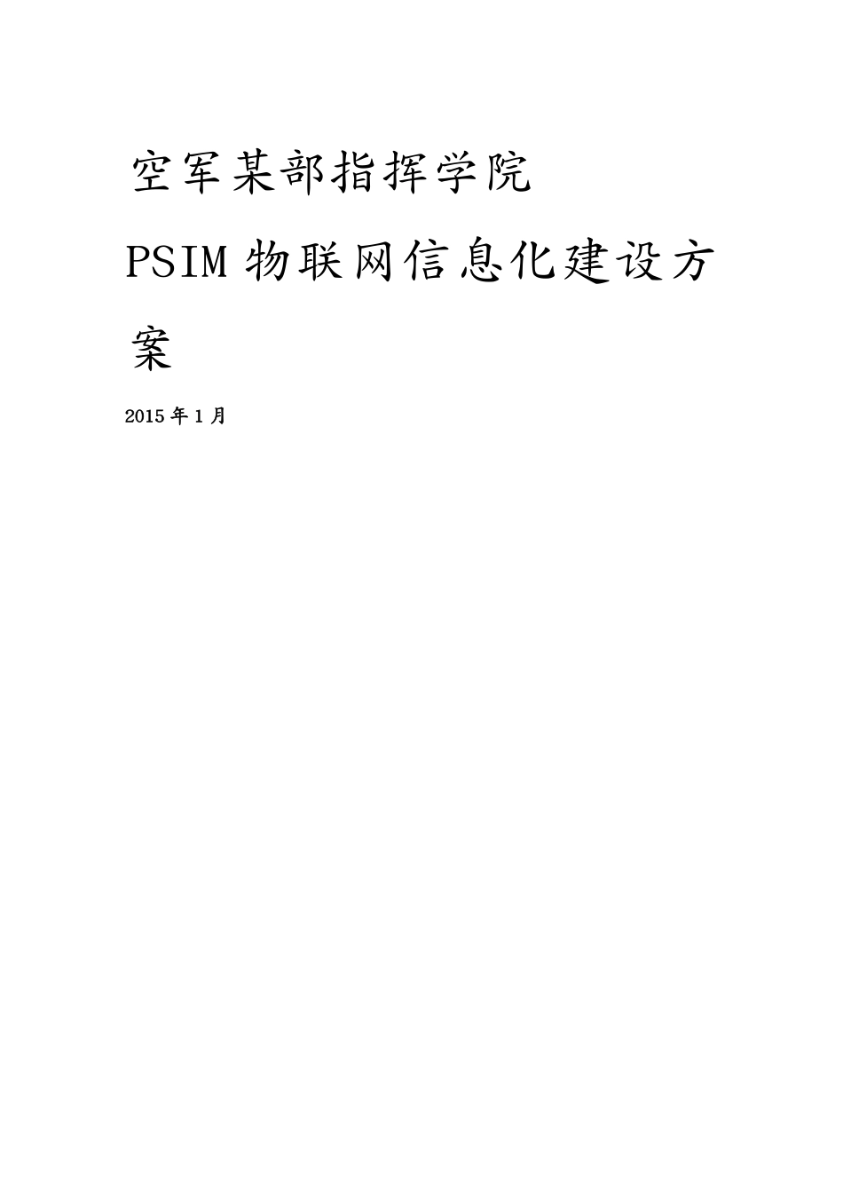 空军某部物联网信息化建设_第2页