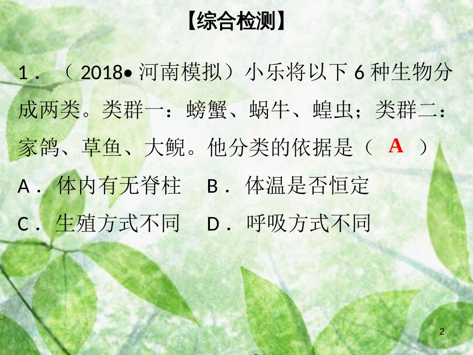 八年级生物下册 第七单元 第22章 物种的多样性综合检测优质课件 （新版）北师大版_第2页