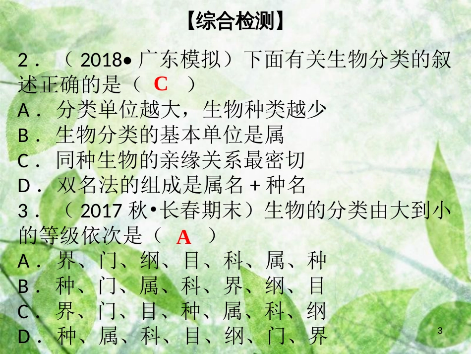 八年级生物下册 第七单元 第22章 物种的多样性综合检测优质课件 （新版）北师大版_第3页