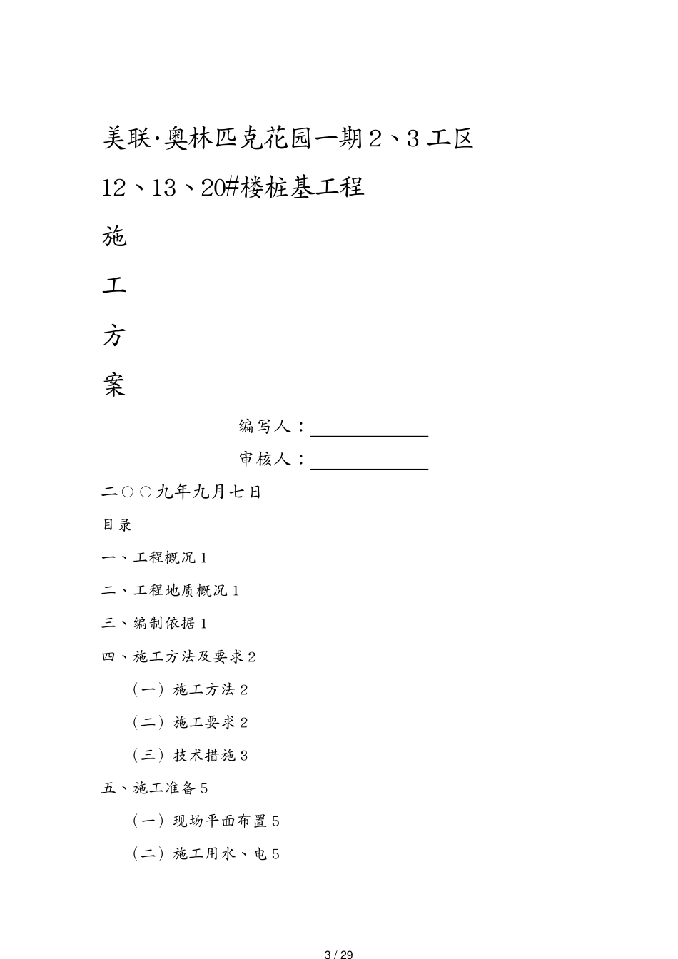 美联奥林匹克花园期静压管桩施工方案_第3页