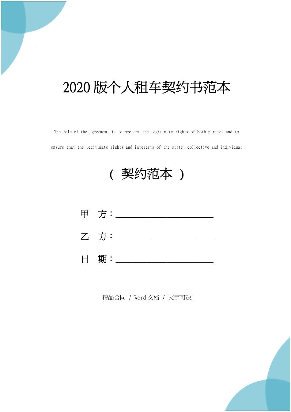 个人租车协议书范本通用版[共4页]_第1页