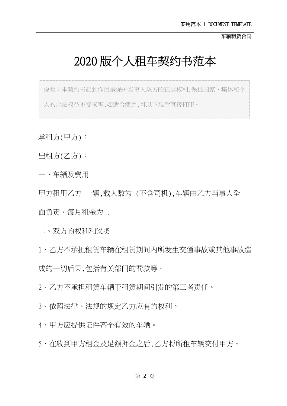 个人租车协议书范本通用版[共4页]_第2页
