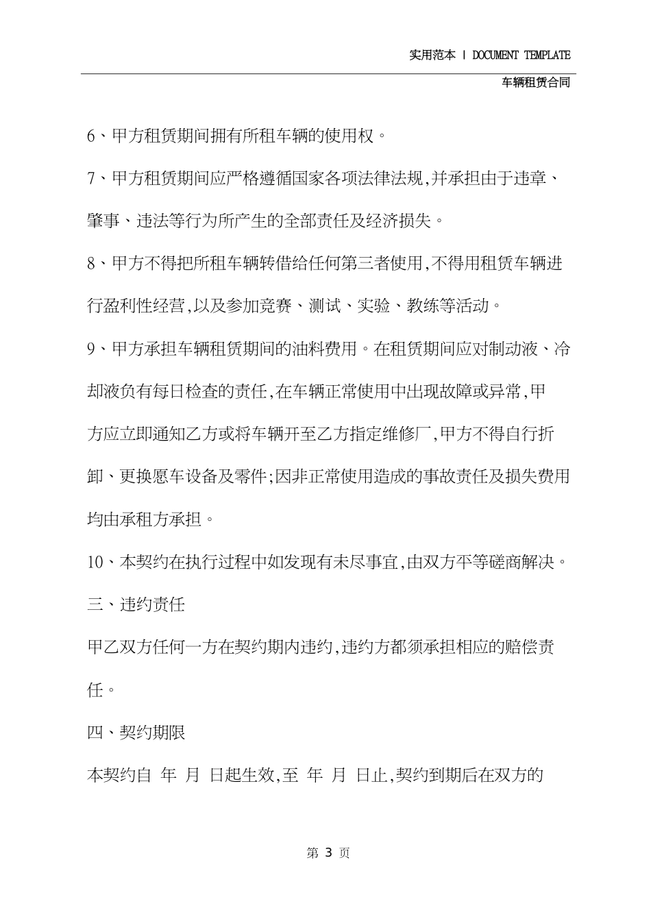 个人租车协议书范本通用版[共4页]_第3页