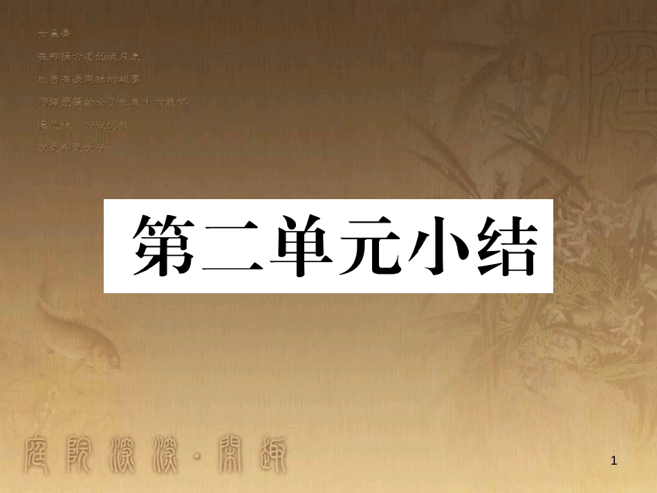 八年级道德与法治上册 第二单元 待人之道小结优质课件 粤教版_第1页