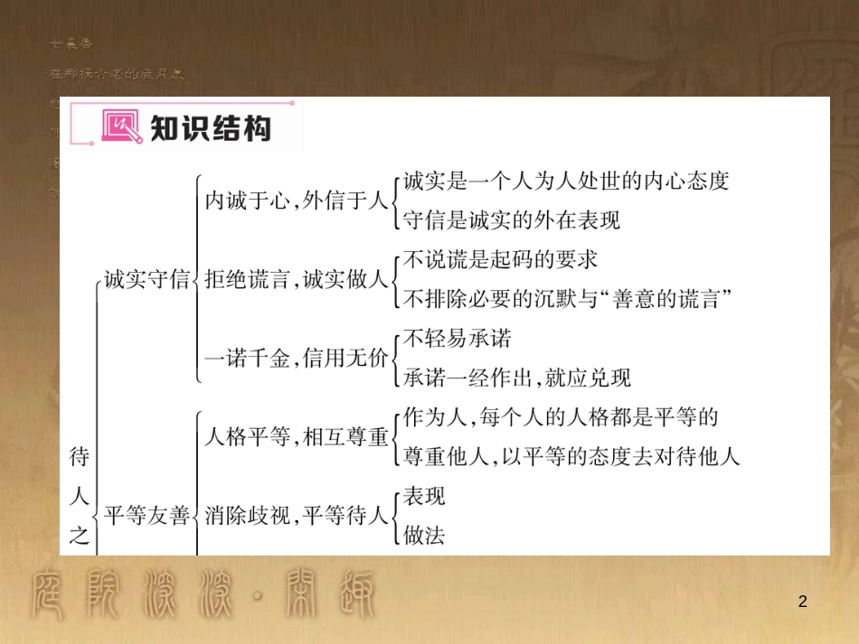 八年级道德与法治上册 第二单元 待人之道小结优质课件 粤教版_第2页