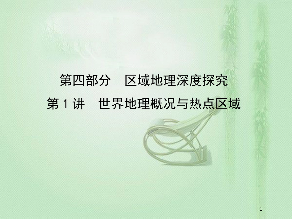 高考地理一轮复习 第四部分 区域地理 第1讲 世界地理概况与热点区域优质课件 新人教版_第1页