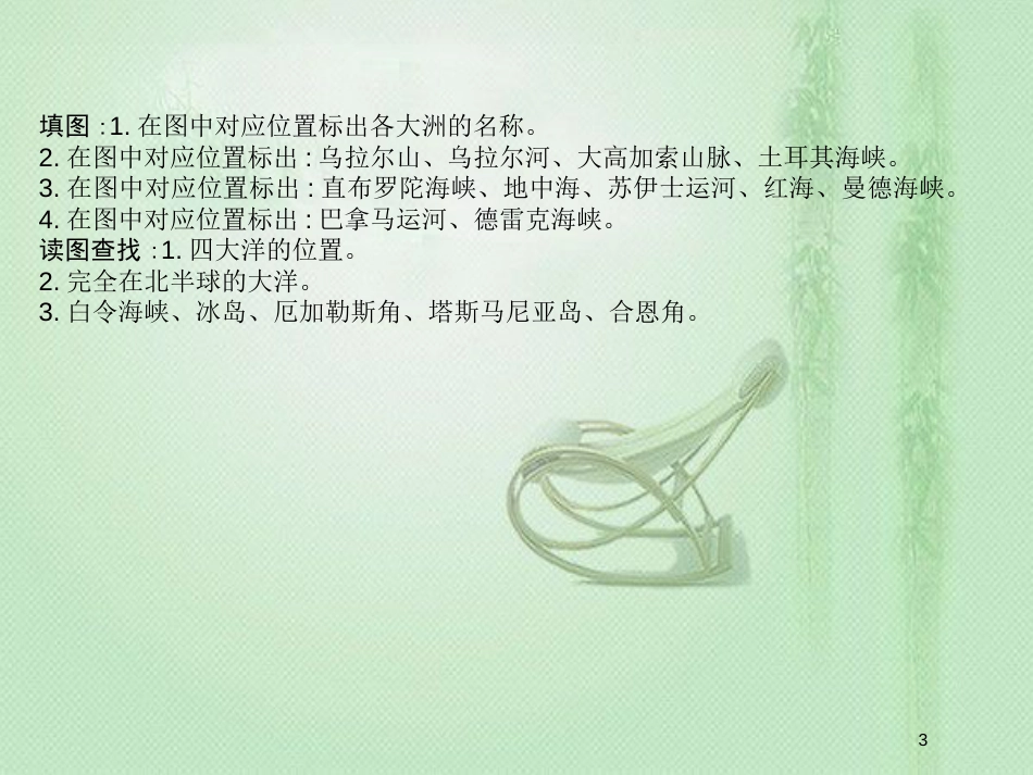高考地理一轮复习 第四部分 区域地理 第1讲 世界地理概况与热点区域优质课件 新人教版_第3页