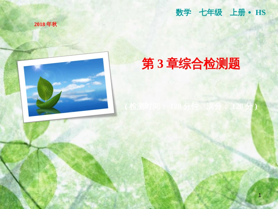 七年级数学上册 第3章 整式的加减综合检测卷优质课件 （新版）华东师大版_第1页