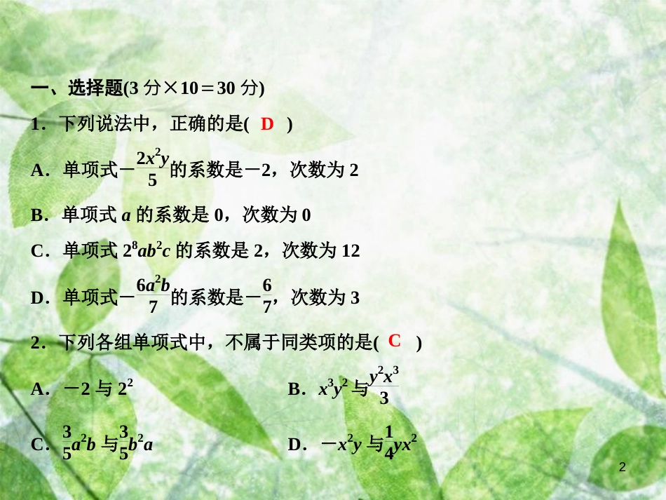 七年级数学上册 第3章 整式的加减综合检测卷优质课件 （新版）华东师大版_第2页