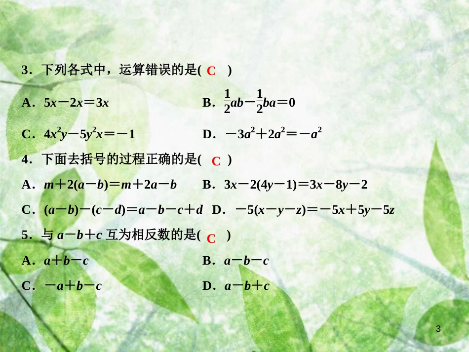 七年级数学上册 第3章 整式的加减综合检测卷优质课件 （新版）华东师大版_第3页