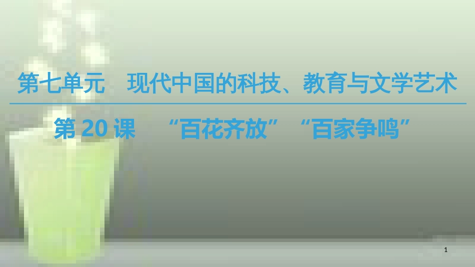 高中历史 第七单元 现代中国的科技、教育与文学艺术 第20课“百花齐放”“百家争鸣”优质课件 新人教版必修3_第1页