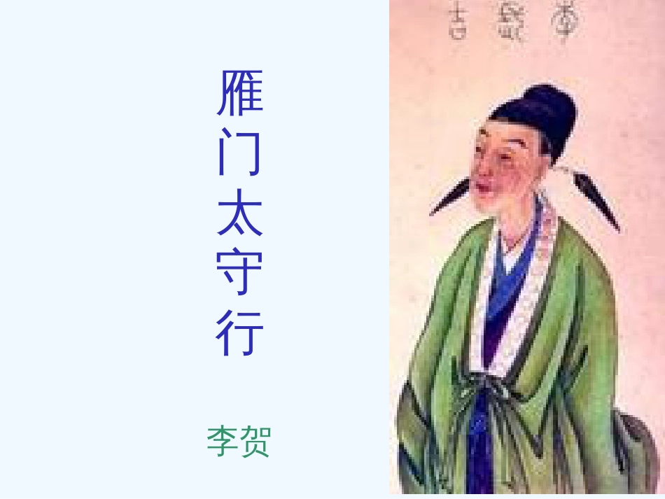 （河南专版）八年级语文上册 第六单元 24雁门太守行优质课件 新人教版_第1页