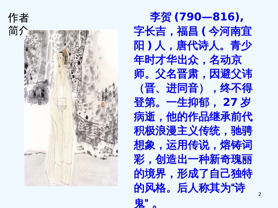 （河南专版）八年级语文上册 第六单元 24雁门太守行优质课件 新人教版_第2页