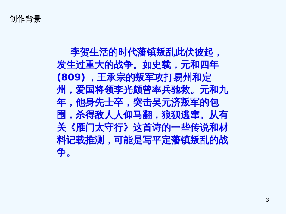 （河南专版）八年级语文上册 第六单元 24雁门太守行优质课件 新人教版_第3页