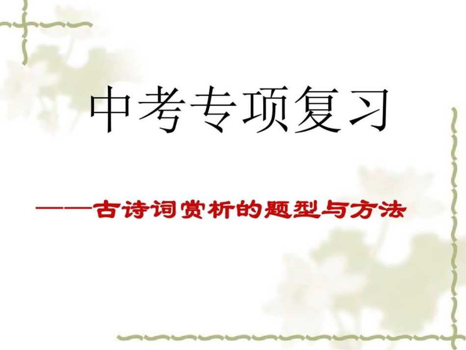 中考古诗词赏析的题型与方法整理版[共50页]_第1页