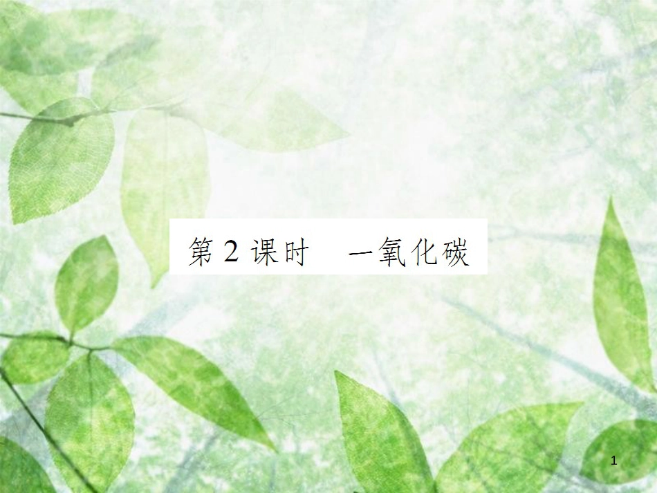 九年级化学上册 第六单元 碳和碳的氧化物 课题3 二氧化碳和一氧化碳 第2课时 一氧化碳优质课件 （新版）新人教版_第1页
