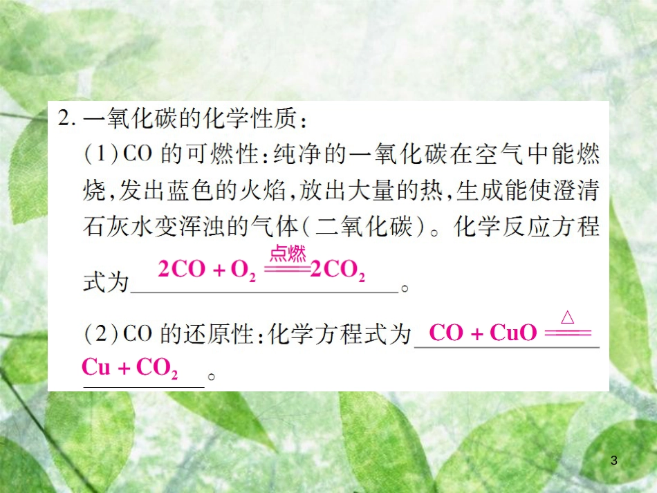九年级化学上册 第六单元 碳和碳的氧化物 课题3 二氧化碳和一氧化碳 第2课时 一氧化碳优质课件 （新版）新人教版_第3页