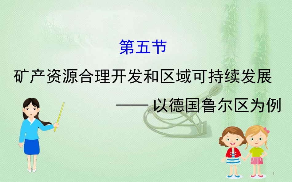 高考地理一轮复习 第十章 区域可持续发展 10.5 矿产资源合理开发和区域可持续发展——以德国鲁尔区为例优质课件 新人教版_第1页