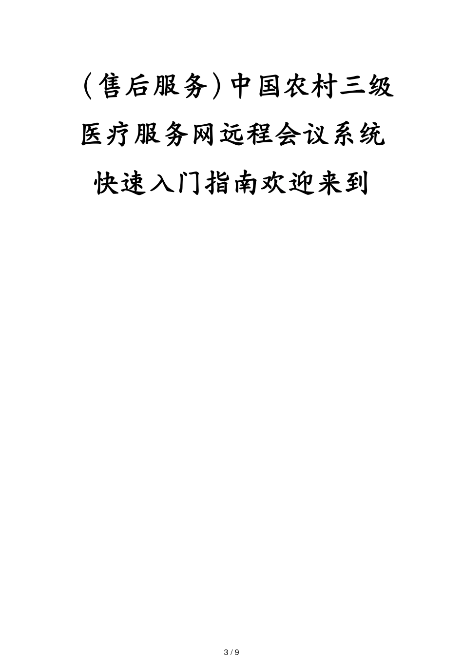 （售后服务）中国农村三级医疗服务网远程会议系统快速入门指南欢迎来到[共9页]_第3页