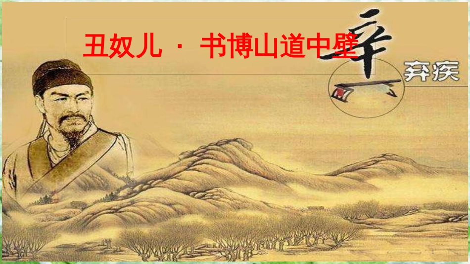 九年级语文上册 第六单元 课外古诗词诵读（二）丑奴儿&#8226;书博山道中壁优质课件 新人教版_第1页