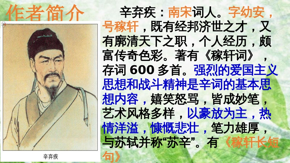九年级语文上册 第六单元 课外古诗词诵读（二）丑奴儿&#8226;书博山道中壁优质课件 新人教版_第2页