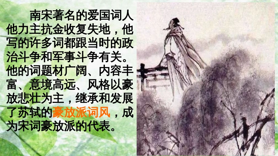 九年级语文上册 第六单元 课外古诗词诵读（二）丑奴儿&#8226;书博山道中壁优质课件 新人教版_第3页